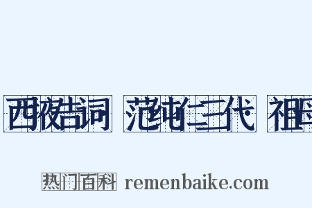 西掖告词·范纯仁三代·祖母是什么意思的图片